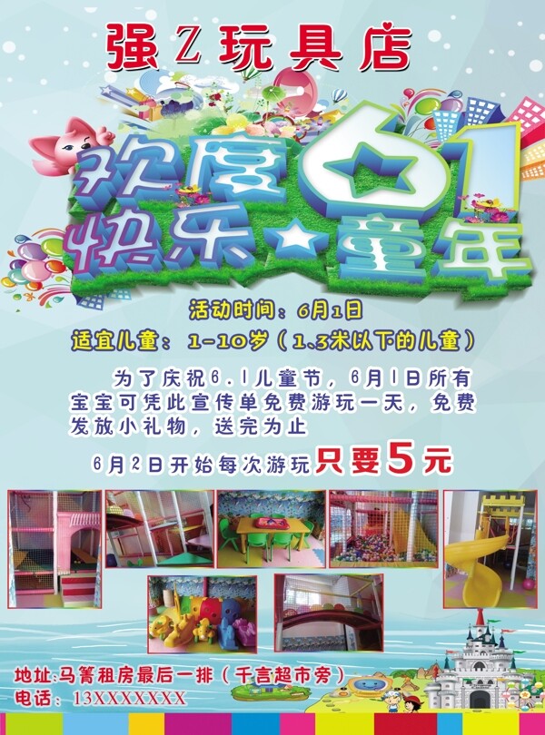 强Z玩具店宣传单