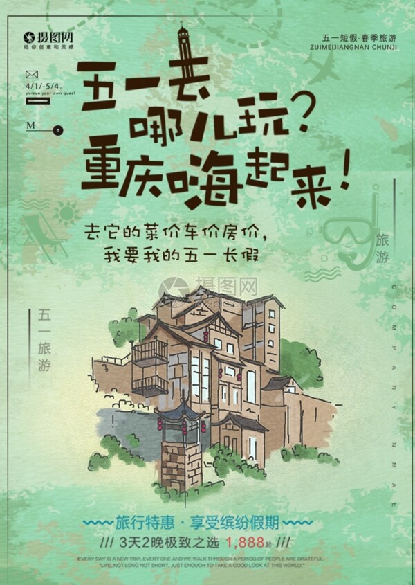 绿色五一重庆旅游海报