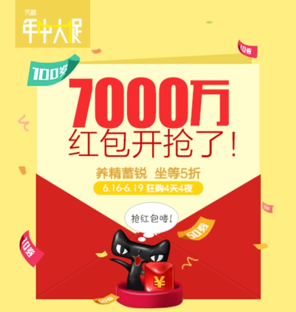 天猫年中大促7000万红包开抢了