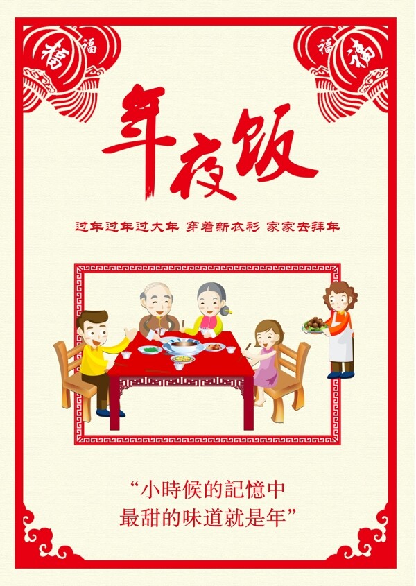 春节年夜饭宣传海报设计素材