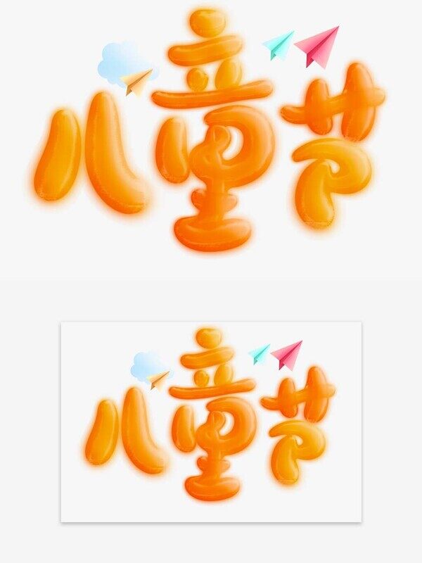 儿童节简约膨胀橙色底纹艺术字体设计素材