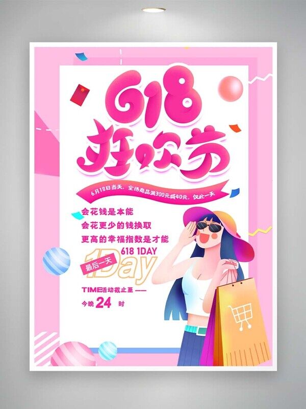 618促销狂欢节粉色卡通活动推广海报