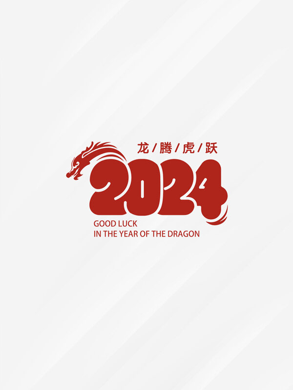 2024龙腾虎跃祝福字体艺术字