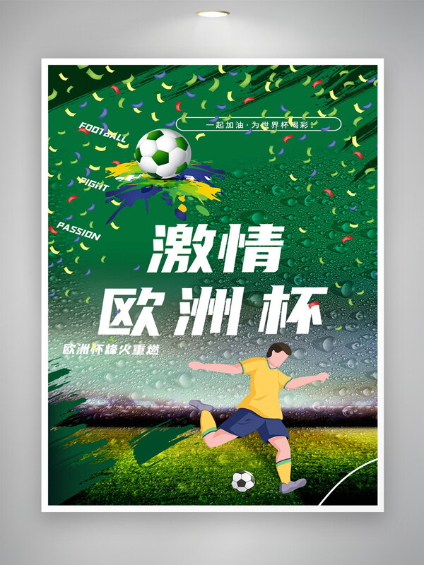 欧洲杯足球比赛宣传创意海报