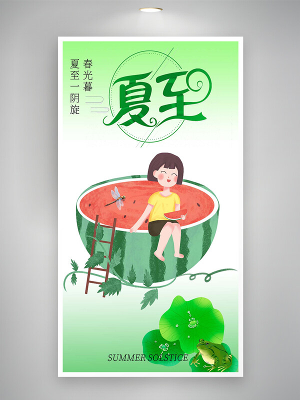 夏至节日节气宣传手绘卡通海报