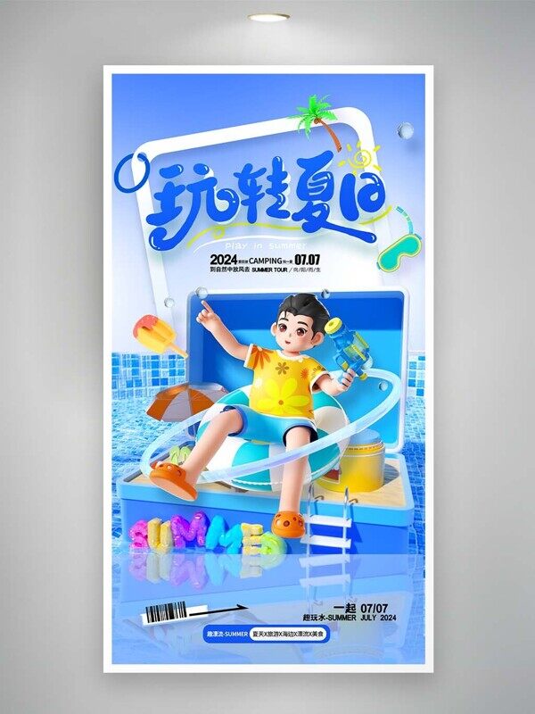 玩转夏日蓝色趣味泳池插画海报设计