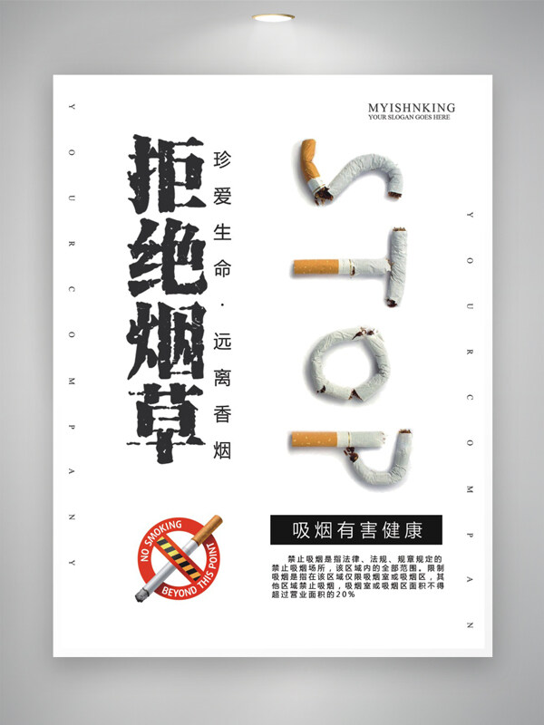 拒绝烟草公益无烟日海报