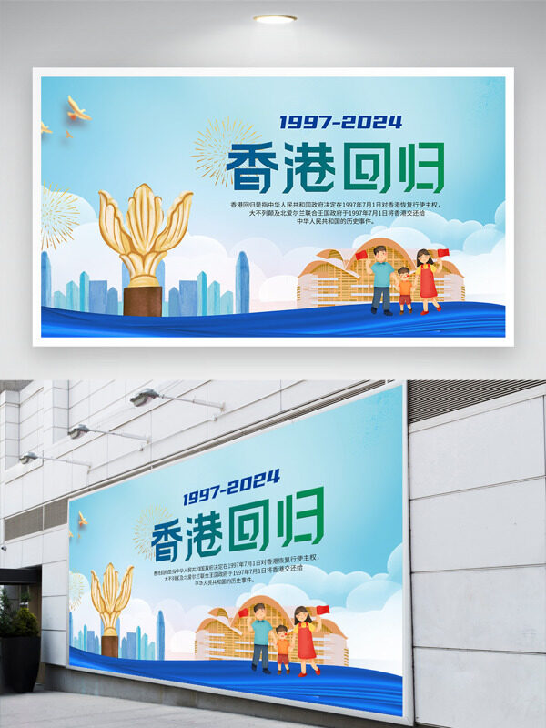 香港回归27周年共同缔造美好未来展板