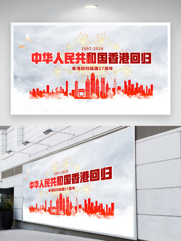 香港回归27周年共同谱写中国梦展板