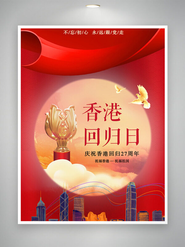 庆祝香港回归27周年共筑美好明天祝福海报