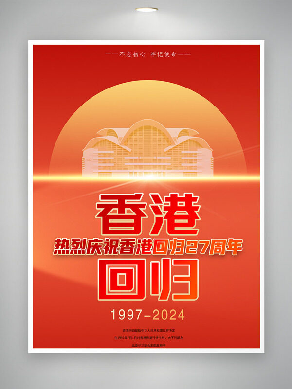 庆祝回归27周年共同见证香港发展壮丽画卷海报