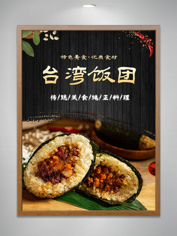 台湾饭团粢饭团早餐早点美食海报
