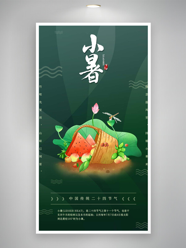 中国传统二十四节气小暑海报