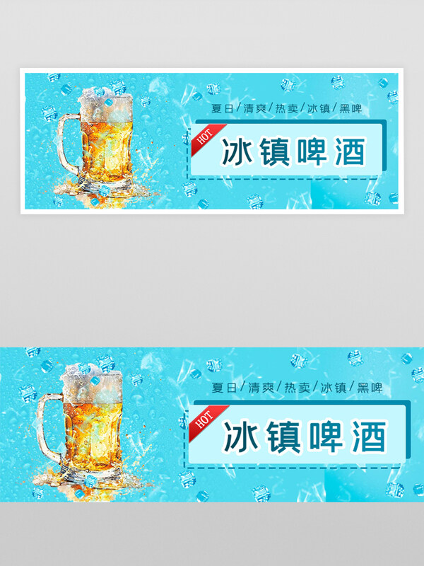 夏日冰镇啤酒饮料宣传外卖横幅banner