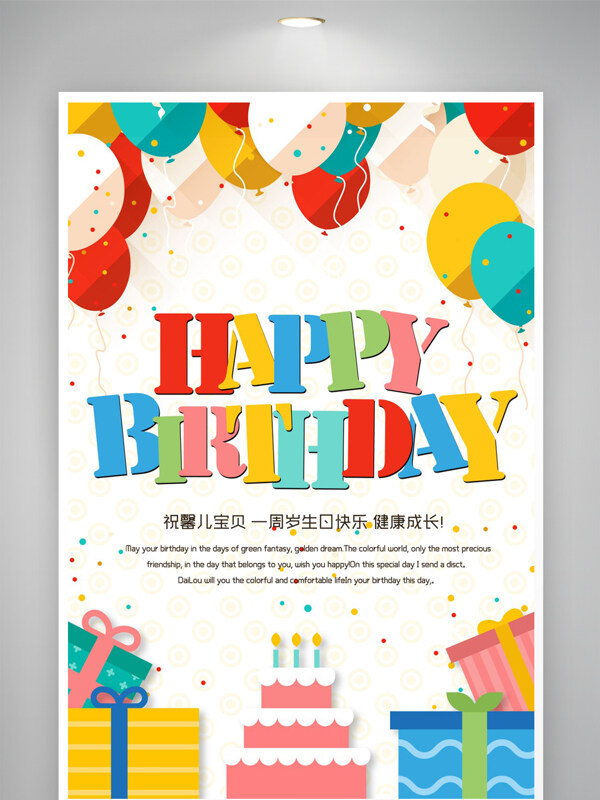 卡通五彩气球蛋糕生日快乐祝福海报