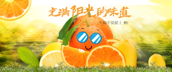 橙子淘宝促销海报充满阳光的味道酷帅