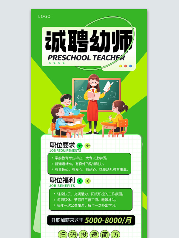 幼师教师学校内推招聘宣传海报