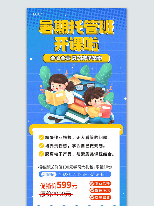 全心全意只为孩子负责托管暑期班宣传海报