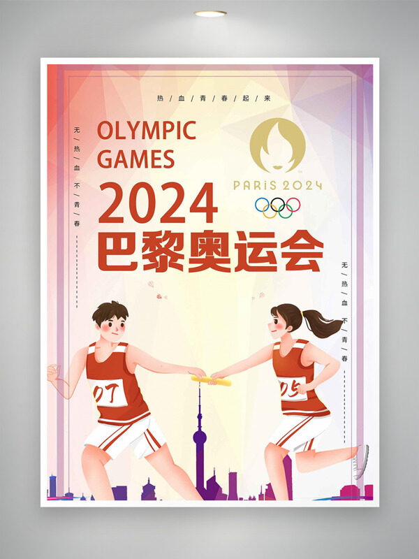 巴黎奥运会体育盛事梦想起航宣传海报