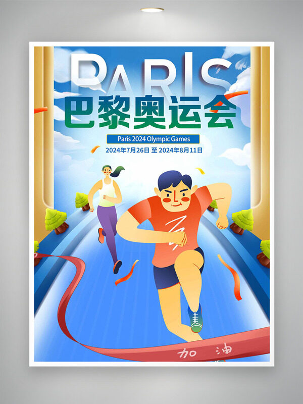 全球瞩目澎湃巴黎奥运会海报