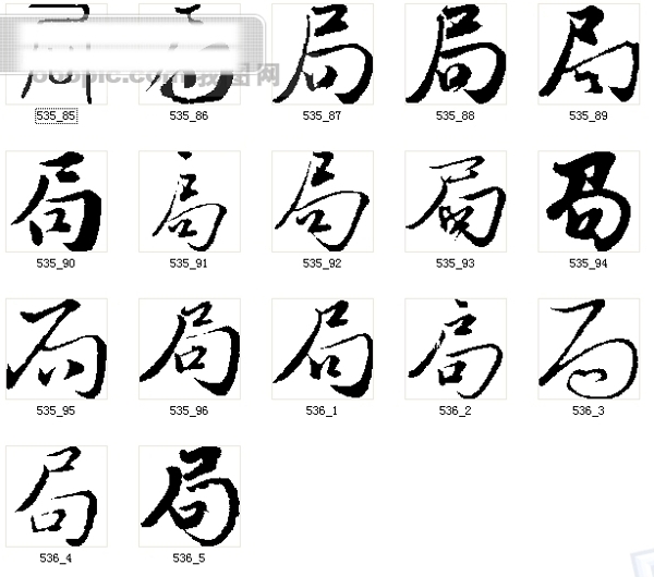 局局字毛笔字局书法书法字体毛笔书法字体