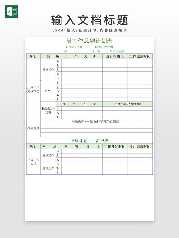 绿色清新周工作总结计划表EXCEL模板