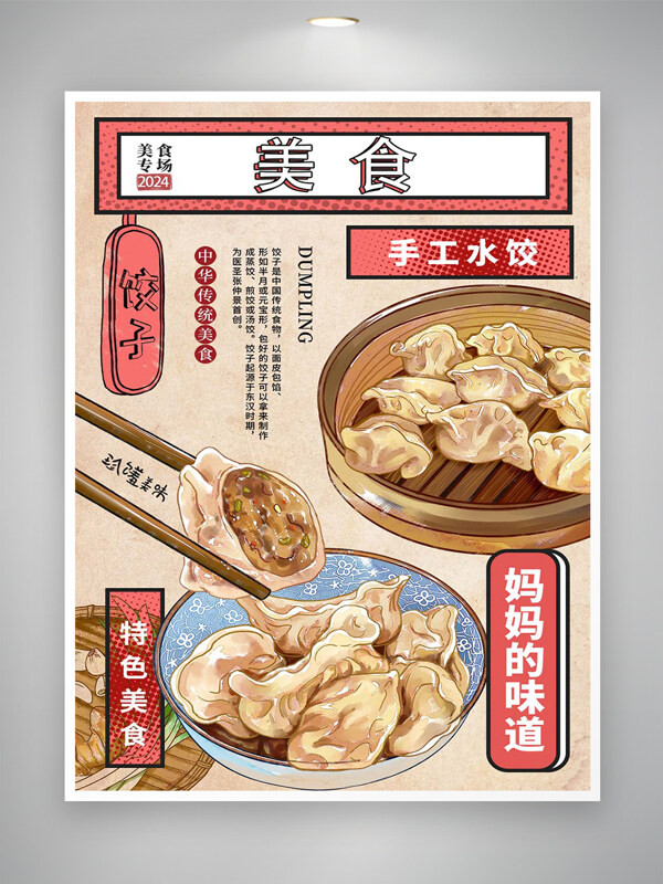 中华传统美食手工水饺宣传创意海报