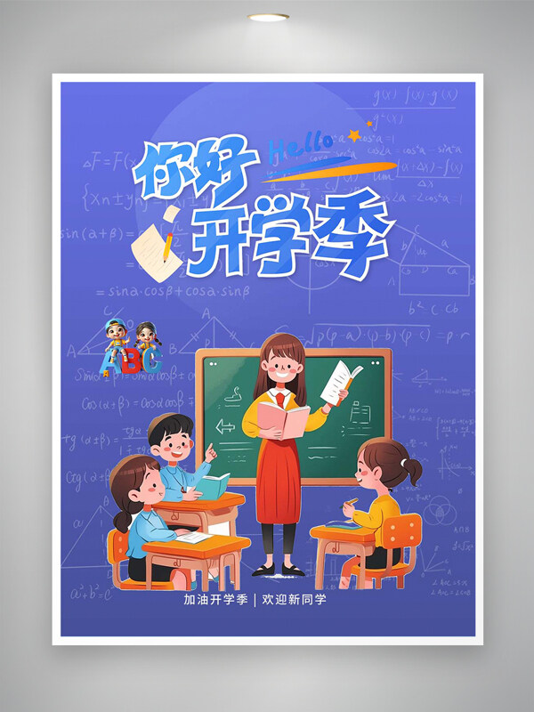 开学季新学期宣传卡通创意海报