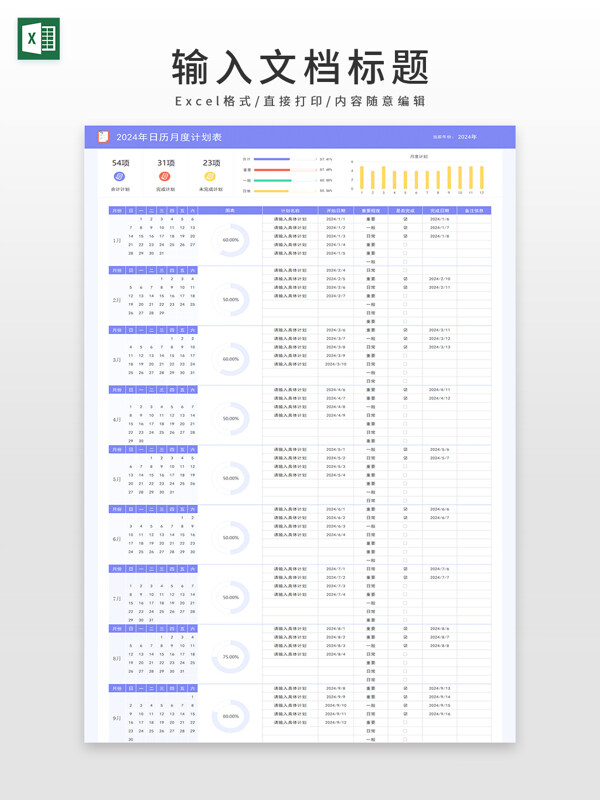 2024年日历月度计划表