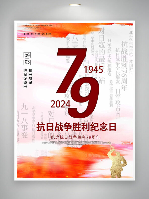 粉黄系列抗战胜利79周年纪念日海报