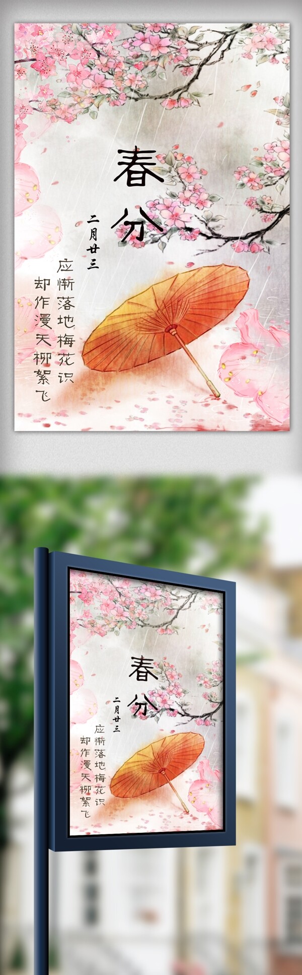 二十四节气之春分桃花主题海报