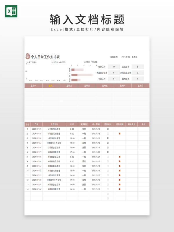 个人日常工作安排计划表