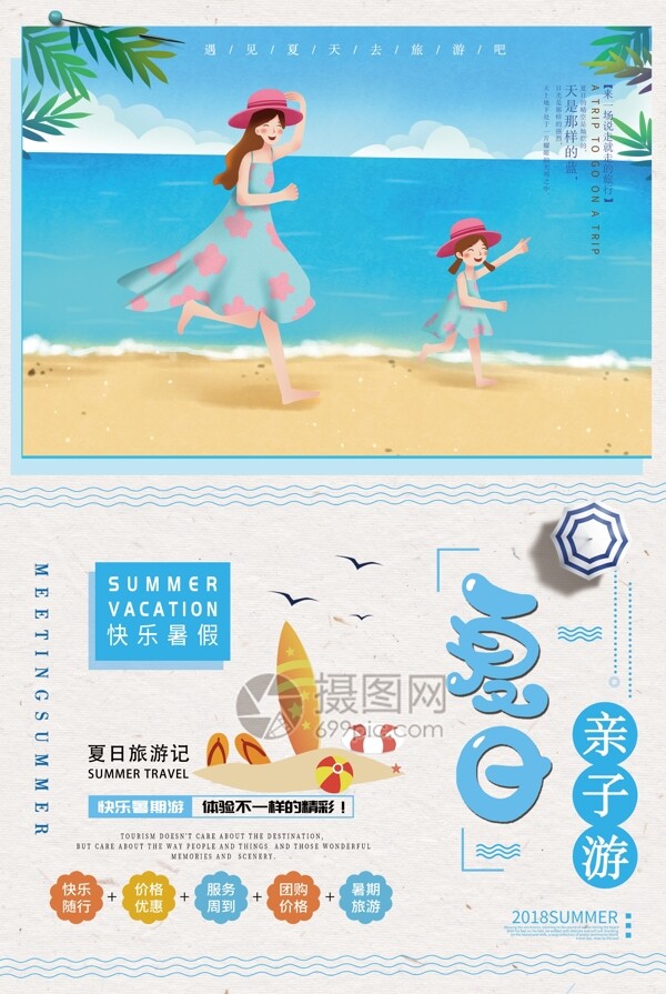 夏日亲子旅游海报