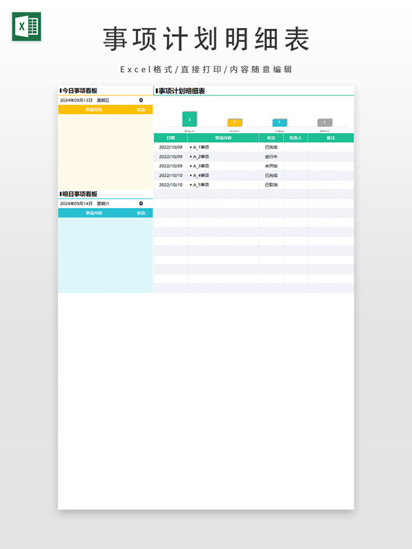 事项计划明细表
