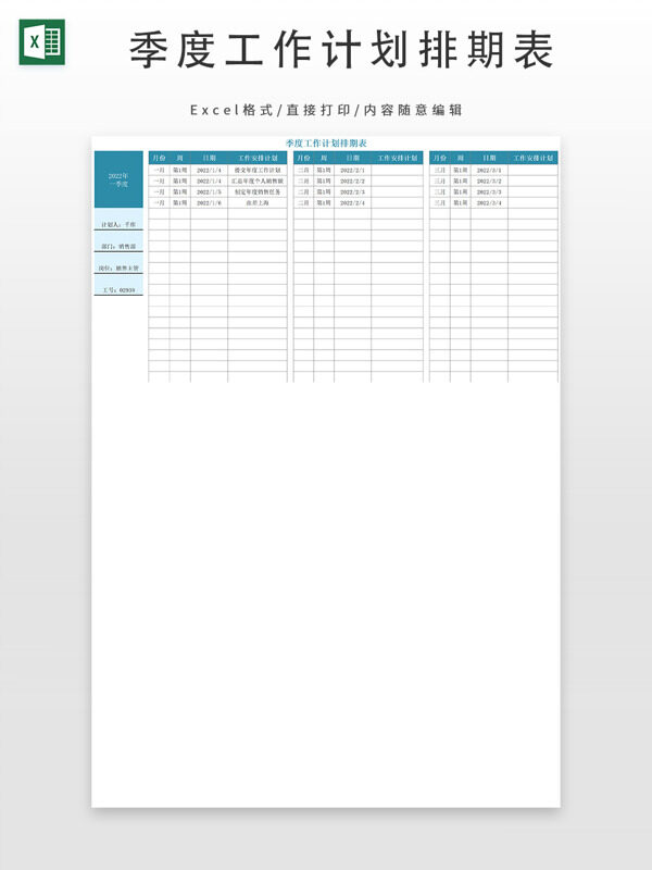 季度工作计划排期表
