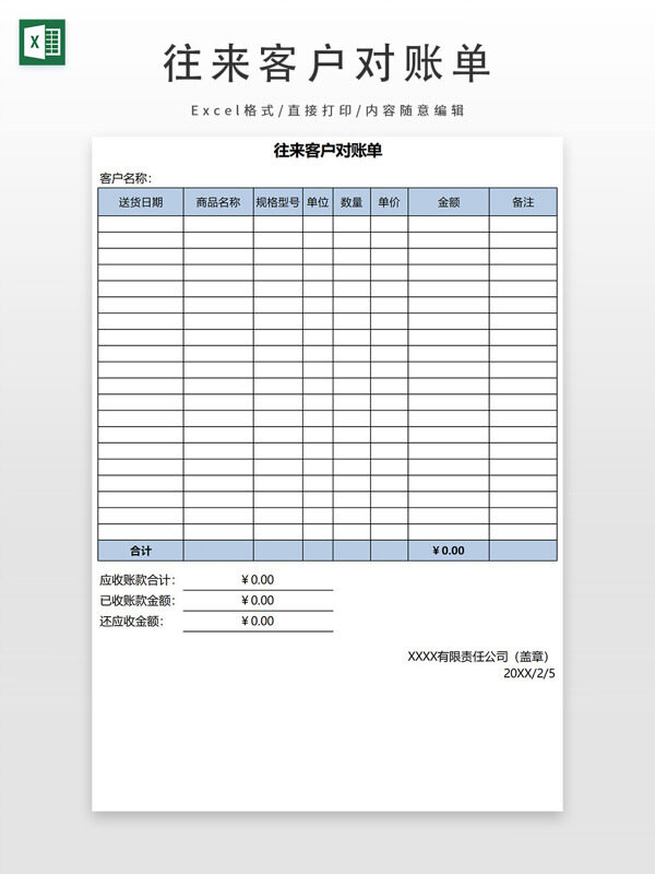 往来客户对账单