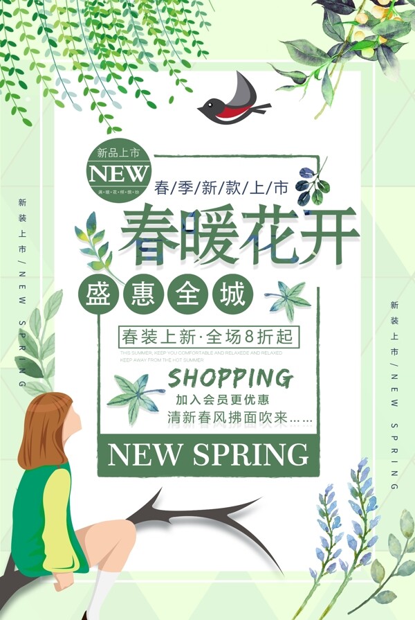 清新春暖花开春季海报设计