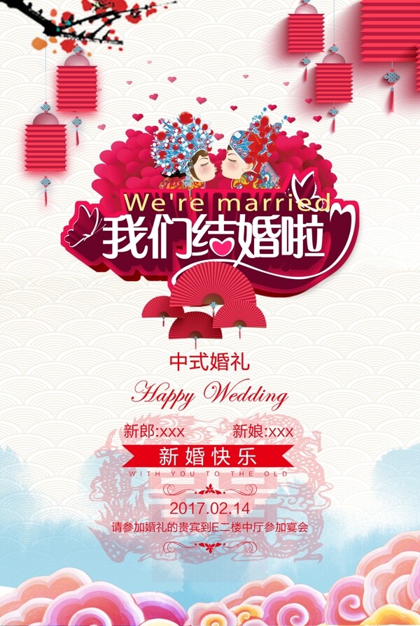 中式婚礼宣传海报设计