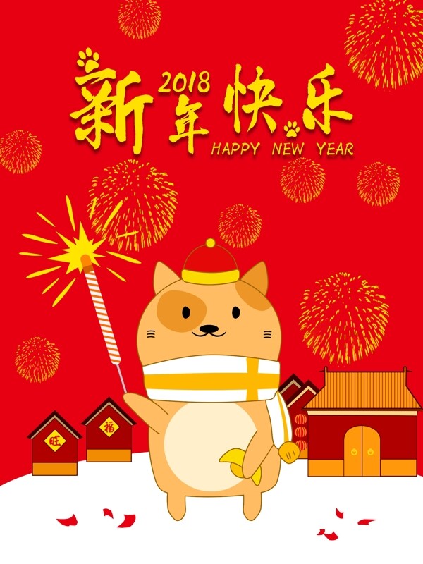 原创插画2018新年快乐卡通狗喜庆海报