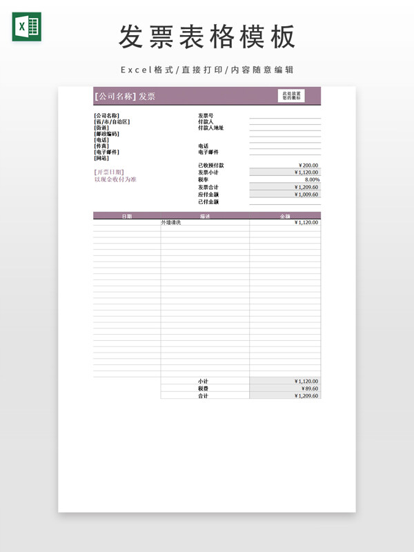 发票表格模板