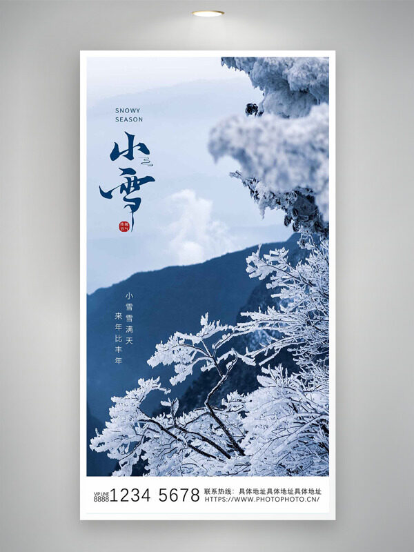 写实风松树山雾小雪节气海报