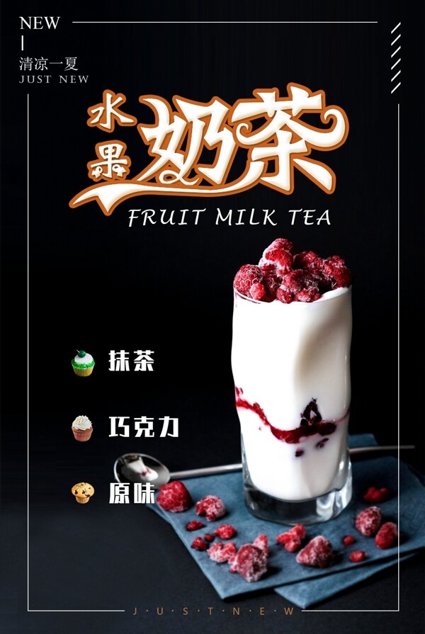 水果奶茶海报设计