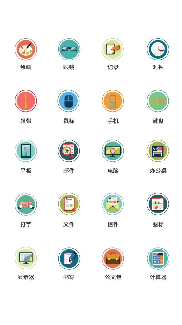 UI设计商务办公icon图标